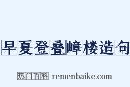 早夏登叠嶂楼造句是什么意思的图片